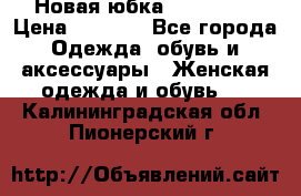 Новая юбка Valentino › Цена ­ 4 000 - Все города Одежда, обувь и аксессуары » Женская одежда и обувь   . Калининградская обл.,Пионерский г.